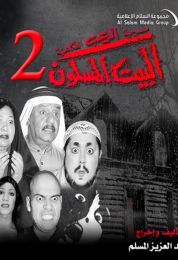 البيت المسكون الجزء الثاني