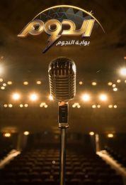 الدوم الموسم الثاني