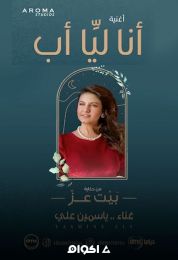 اغنية ياسمين علي انا ليا اب