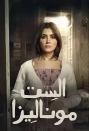 الست موناليزا