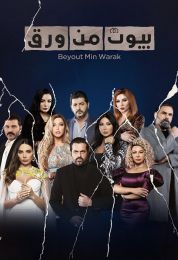 بيوت من ورق الموسم الثاني