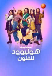 هوليوود للفنون مدبلج