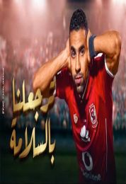 اغنية تامر حسني مؤمن زكريا ترجعلنا بالسلامة