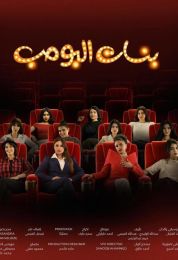 بنات البومب بنات البومب