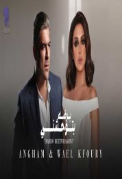 اغنية انغام ووائل كفورى برضو بتوحشني