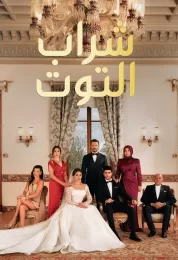 شراب التوت الموسم الرابع مدبلج شراب التوت الموسم الرابع مدبلج