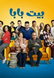 بيت بابا بيت بابا