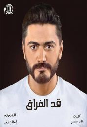 اغنية تامر حسني قد الفراق