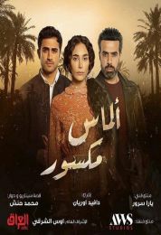 ألماس المكسور