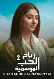 رياح الحب الموسمية الموسم الثاني رياح الحب الموسمية الموسم الثاني