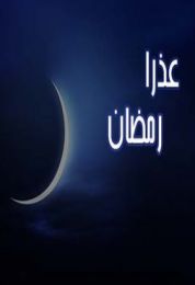محاضرة عذرا رمضان للشيخ خالد الراشد