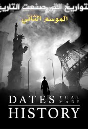 التواريخ التي صنعت التاريخ الموسم الثاني