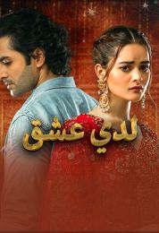 لدي عشق لدي عشق