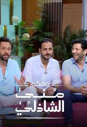 حلقة أبطال فيلم موسى في برنامج معكم