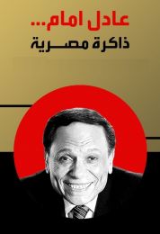 عادل امام ذاكرة مصرية