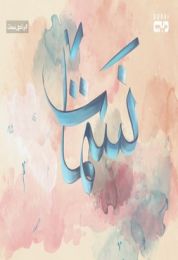 برنامج نسمات