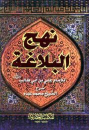 كتاب نهج البلاغة