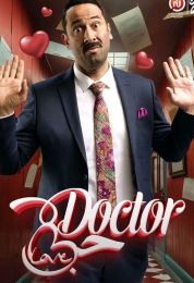 دكتور حب 2