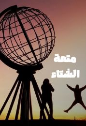 متعة الشتاء