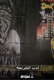 أدب الجريمة