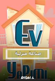Ev yapimi الموسم الاول