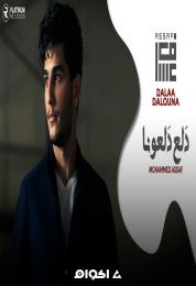 اغنية محمد عساف دلع دلعونا