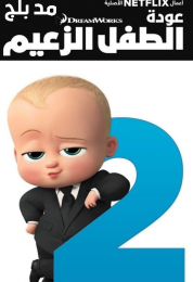 The Boss Baby: Back in Business الموسم الثاني مدبلج