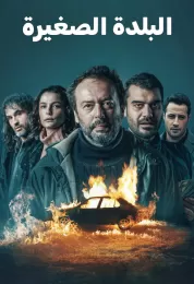 البلدة الصغيرة مدبلج