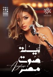 حفلات الرياض ليلة صوت مصر أنغام