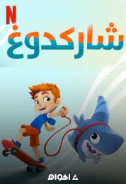 Sharkdog الموسم الاول