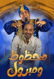 محظوظ ومبروك