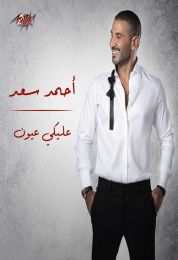 اغنية احمد سعد عليكي عيون
