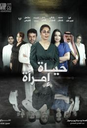 show حياة امرأة