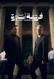 فرصة أخيرة