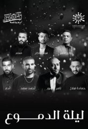 ليلة الدموع