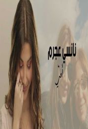 اغنية نانسي عجرم امي