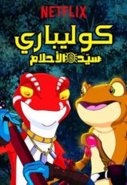 كوليباري سيد الأحلام الموسم الاول