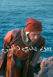 بين يدي دانتي مدبلج