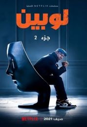 لوبين الموسم الثاني