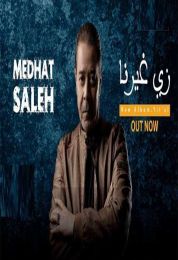 اغنية مدحت صالح زي غيرنا