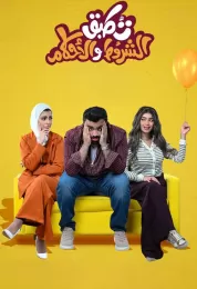 تطبق الشروط والأحكام