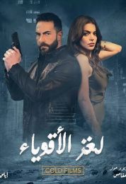 لغز الأقوياء