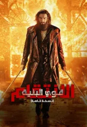 قوي البنية الانتقام مدبلج