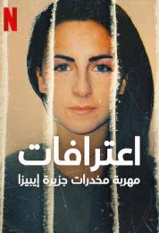 High: Confessions of an Ibiza Drug Mule الموسم الاول