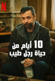 show 10 أيام من حياة رجل طيب