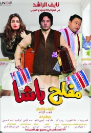 show مفلح باشا