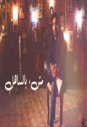 اغنية محمد عدوية مش بالساهل
