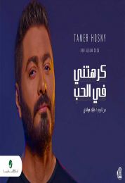 اغنية تامر حسني كرهتني في الحب