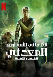 Fullmetal Alchemist: The Final Alchemy