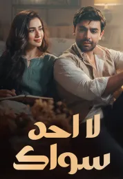 لا احد سواك مدبلج